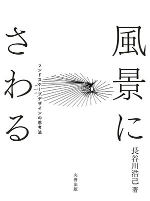 cover image of 風景にさわる